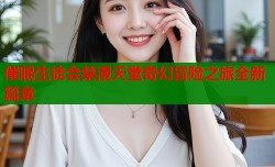 催眠生徒会禁漫天堂奇幻冒险之旅全新篇章