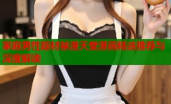 家庭男性题材禁漫天堂漫画精选推荐与深度解读