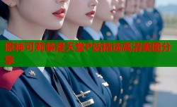 原神可莉禁漫天堂P站精选高清美图分享