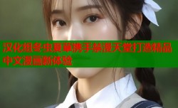 汉化组冬虫夏草携手禁漫天堂打造精品中文漫画新体验