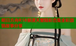 明日方舟R18禁漫天堂精彩合集全彩激情故事分享