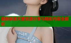 最新禁漫天堂资源分享与精彩内容全解析