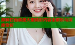 原神甘雨禁漫天堂精彩内容全解析与深度赏析