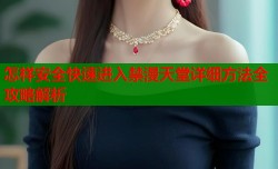 怎样安全快速进入禁漫天堂详细方法全攻略解析