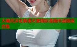 大嶋亮汉化禁漫天堂精彩漫画作品精选合集