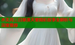 水无月三日禁漫天堂精彩故事全解析与深度推荐