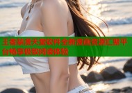 王者禁漫天堂软件全新漫画资源汇聚平台畅享极致阅读体验