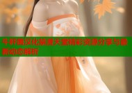 牛肝菌汉化禁漫天堂精彩资源分享与最新动态解析