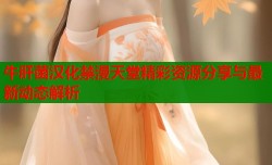 牛肝菌汉化禁漫天堂精彩资源分享与最新动态解析