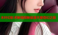 木叶幻影术秘境探秘禁漫天堂奇幻之旅