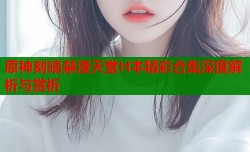 原神刻晴禁漫天堂H本精彩合集深度解析与赏析