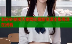 北砂砂禁漫天堂网址最新资源全集高清在线看