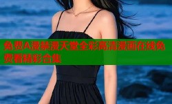 免费A漫禁漫天堂全彩高清漫画在线免费看精彩合集