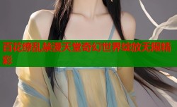 百花缭乱禁漫天堂奇幻世界绽放无限精彩