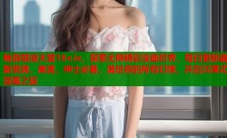 畅游禁漫天堂18c.ic，探索无限精彩漫画世界，每日更新最新资源，高清，绅士必备，满足你的所有幻想，开启沉浸式漫画之旅
