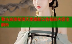 暮古浪漫禁漫天堂最新公告精彩内容全解析