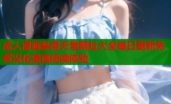 成人漫画禁漫天堂网址大全每日更新免费汉化漫画阅读体验