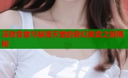 深夜食堂与禁漫天堂的奇幻美食之旅揭秘