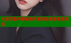 火影忍者井野禁漫天堂精彩故事全集赏析