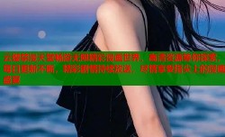 云缨禁漫天堂畅游无限精彩漫画世界，高清资源等你探索，每日更新不断，精彩剧情持续放送，尽情享受指尖上的漫画盛宴