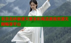北北北砂禁漫天堂全彩高清漫画资源无限畅享平台