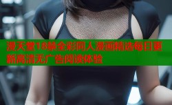 漫天堂18禁全彩同人漫画精选每日更新高清无广告阅读体验