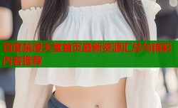 百度禁漫天堂首页最新资源汇总与精彩内容推荐