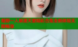 煌野一人禁漫天堂精彩合集全新体验无限畅享
