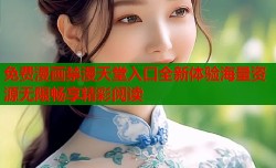 免费漫画禁漫天堂入口全新体验海量资源无限畅享精彩阅读