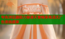 夸克浏览器助力禁漫天堂畅享高清无广告漫画盛宴