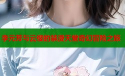 李元芳与云缨的禁漫天堂奇幻冒险之旅