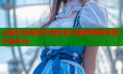 山樱汉化禁漫天堂全彩无删减漫画资源分享平台