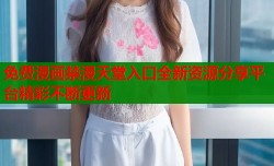 免费漫画禁漫天堂入口全新资源分享平台精彩不断更新