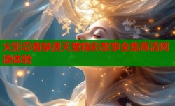火影忍者禁漫天堂精彩故事全集高清阅读体验