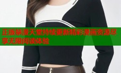 正版禁漫天堂持续更新精彩漫画资源尽享无限阅读体验