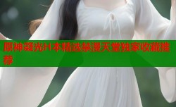 原神凝光H本精选禁漫天堂独家收藏推荐