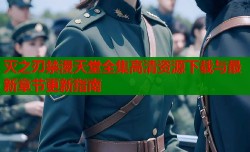 灭之刃禁漫天堂全集高清资源下载与最新章节更新指南