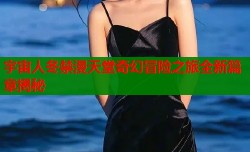 宇宙人冬禁漫天堂奇幻冒险之旅全新篇章揭秘