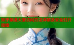 知乎禁漫天堂访问方法详解及安全打开指南
