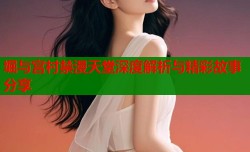 堀与宫村禁漫天堂深度解析与精彩故事分享