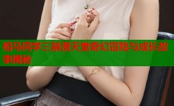 相马同学三禁漫天堂奇幻冒险与成长故事揭秘