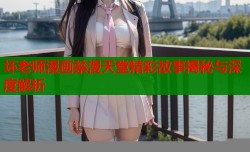 坏老师漫画禁漫天堂精彩故事揭秘与深度解析
