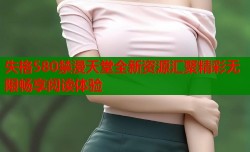 失格580禁漫天堂全新资源汇聚精彩无限畅享阅读体验