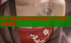 成人禁漫天堂网址最新资源汇总与精彩内容推荐