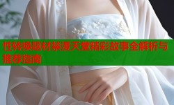 性转换题材禁漫天堂精彩故事全解析与推荐指南