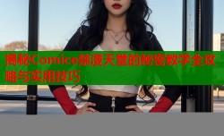揭秘Comice禁漫天堂的秘密教学全攻略与实用技巧