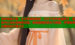 深夜禁漫天堂：无尽欲望的释放，沉沦于夜色的温柔乡，解锁内心深处的秘密花园，体验极致的快乐与刺激，尽情享受这黑夜的专属狂欢