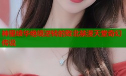 神里绫华绝境逆转的败北禁漫天堂奇幻传说