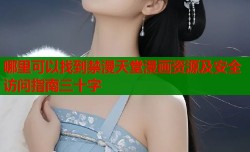 哪里可以找到禁漫天堂漫画资源及安全访问指南三十字