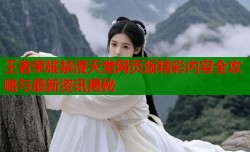 王者荣耀禁漫天堂网页版精彩内容全攻略与最新资讯揭秘